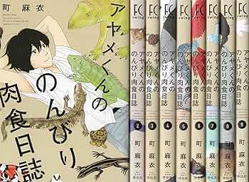 [470444]アヤメくんののんびり肉食日誌(19冊セット)第 1〜19 巻 レンタル落ち【全巻 コミック・本 中古 Comic】レンタル落ち アヤメくんののんびり肉食日誌（17）【電子限定特典付】 (FEEL